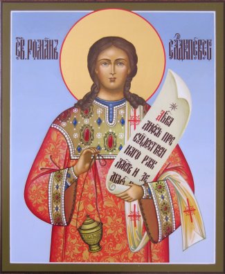 Икона Роман сладкопевец  Размер 17х21